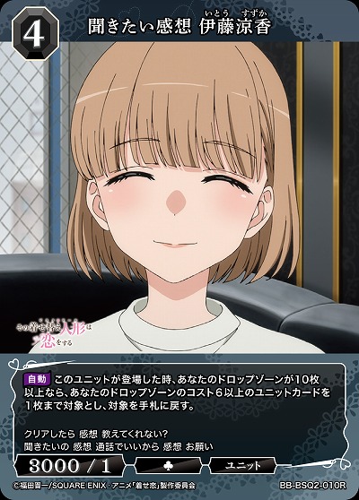 聞きたい感想 伊藤涼香 【BB-BSQ2-010R】